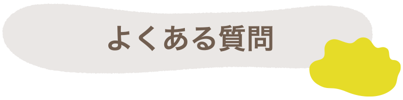 よくある質問