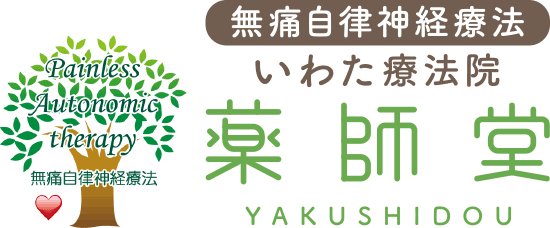 「無痛自律神経療法」いわた療法院薬師堂